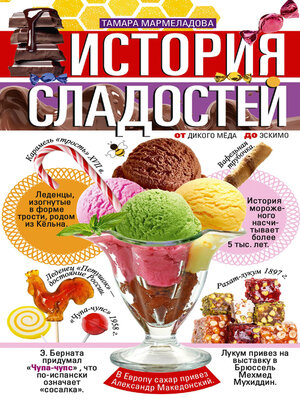 cover image of История сладостей. От дикого мёда до эскимо